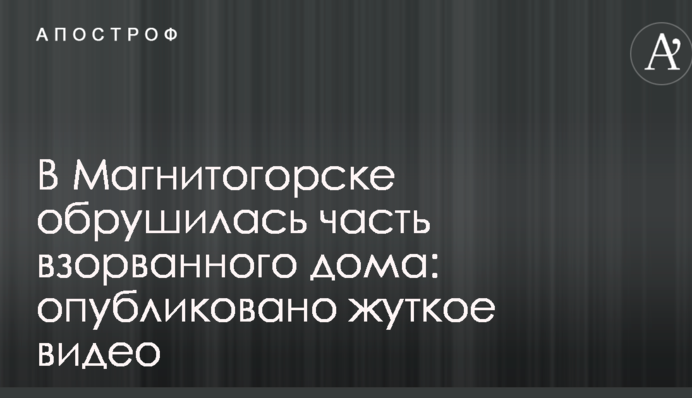 В Магнитогорске обрушилась часть взорванного дома: опубликовано жуткое видео