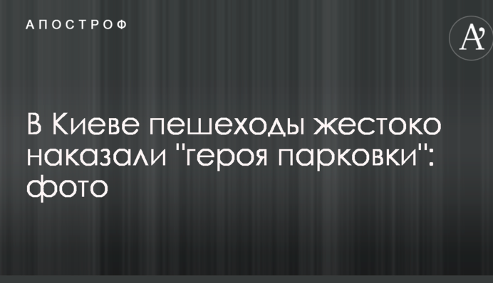 У Києві пішоходи жорстоко покарали 