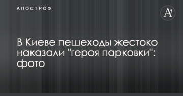 У Києві пішоходи жорстоко покарали "героя парковки": фото