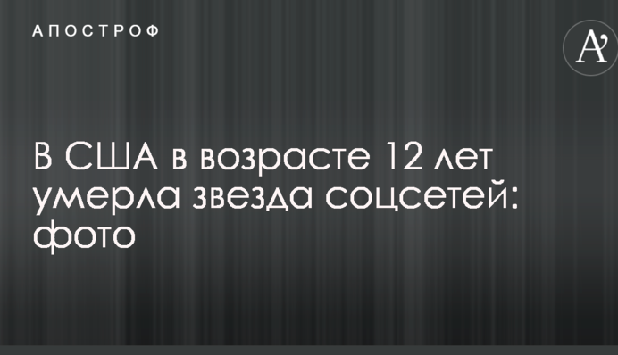 В США в возрасте 12 лет умерла звезда соцсетей: фото
