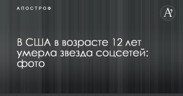 У США у віці 12 років померла зірка соцмереж: фото