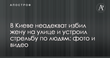 У Києві неадекват побив дружину на вулиці і влаштував стрілянину по людях: фото і відео