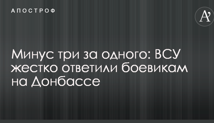 Минус три за одного: ВСУ жестко ответили боевикам на Донбассе