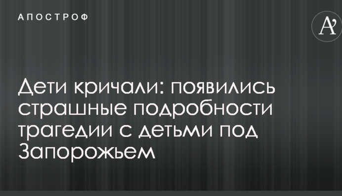 Дети кричали: появились страшные подробности трагедии с детьми под Запорожьем