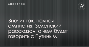Значить так, повна амністія: Зеленський розповів, про що говоритиме з Путіним