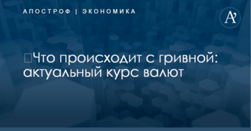 ​Что происходит с гривной: актуальный курс валют