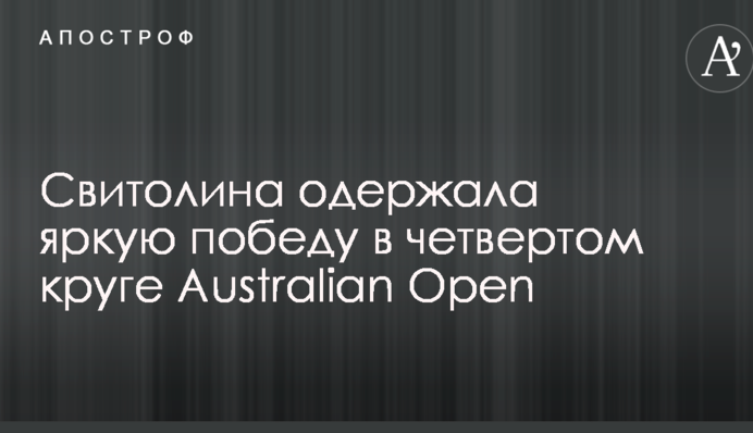 Світоліна здобула яскраву перемогу в четвертому колі Australian Open