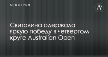 Свитолина одержала яркую победу в четвертом круге Australian Open