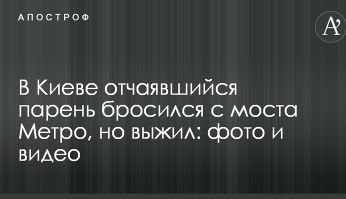 У Києві зневірений хлопець кинувся з мосту Метро, але вижив: фото і відео
