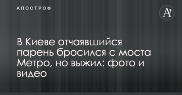У Києві зневірений хлопець кинувся з мосту Метро, але вижив: фото і відео