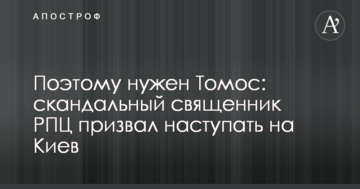Тому потрібен Томос: скандальний священик РПЦ закликав наступати на Київ