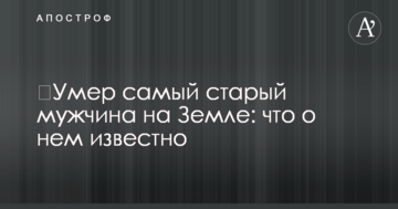 ​Помер найстаріший чоловік на Землі: що про нього відомо