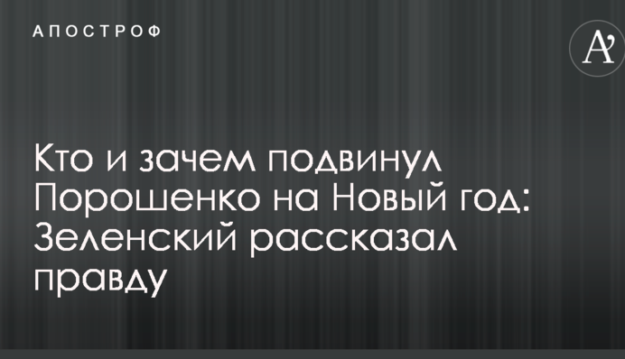 Кто и зачем подвинул Порошенко на Новый год: Зеленский рассказал правду