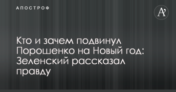Хто і навіщо посунув Порошенка на Новий рік: Зеленський розповів правду