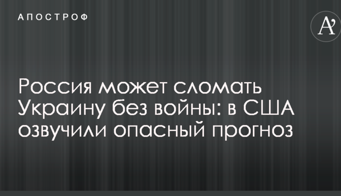Россия может сломать Украину без войны: в США озвучили опасный прогноз