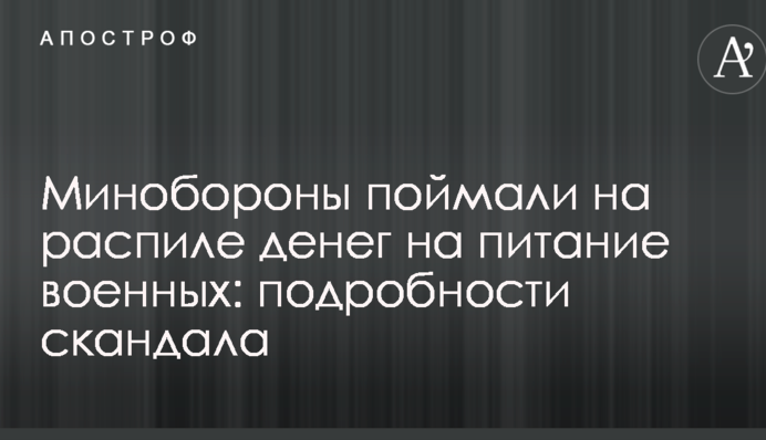 Минобороны поймали на распиле денег на питание военных: подробности скандала