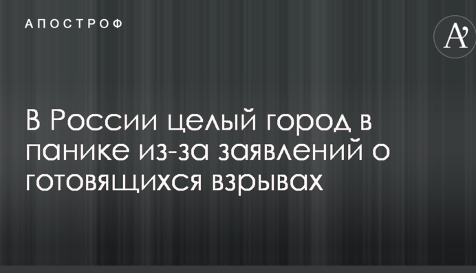 В России целый город в панике из-за заявлений о готовящихся взрывах