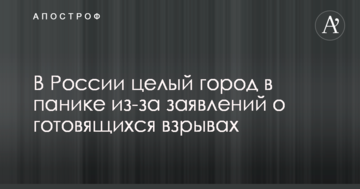 У Росії ціле місто в паніці через заяви про підготовлювані вибухи