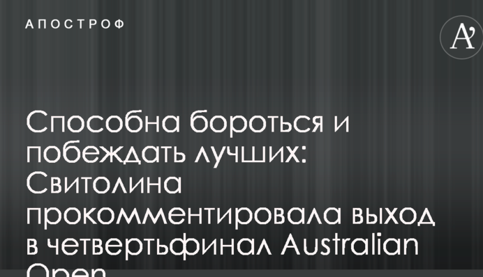 Здатна боротися і перемагати кращих: Світоліна прокоментувала вихід до чвертьфіналу Australian Open
