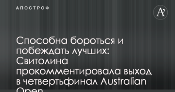 Способна бороться и побеждать лучших: Свитолина прокомментировала выход в четвертьфинал Australian Open