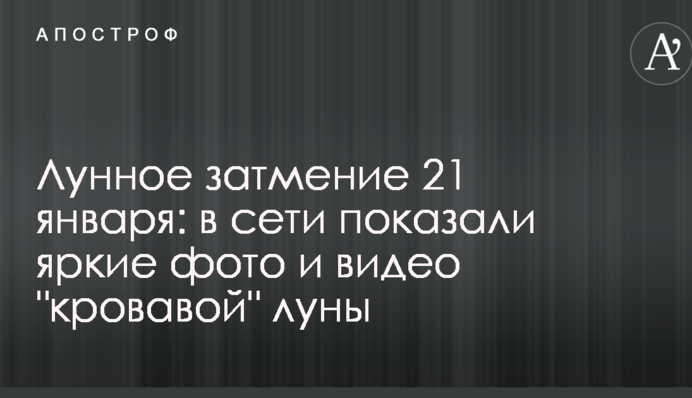 Місячне затемнення 21 січня: в мережі показали яскраві фото та відео 