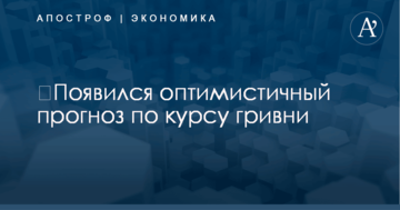 ​Появился оптимистичный прогноз по курсу гривни