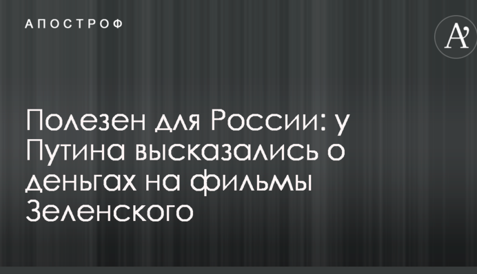 Корисний для Росії: у Путіна висловилися про гроші на фільми Зеленського