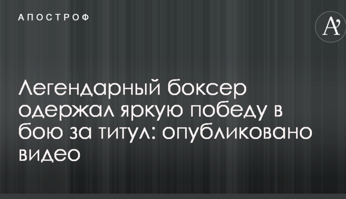 Легендарный боксер одержал яркую победу в бою за титул: опубликовано видео