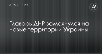 Ватажок ДНР замахнувся на нові території України