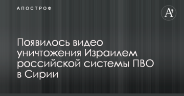 З'явилося відео знищення Ізраїлем російської системи ППО в Сирії