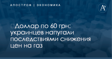 ​Доллар по 60 грн: украинцев напугали последствиями снижения цен на газ