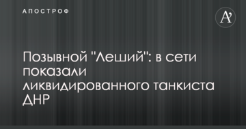 Позивний "Лісовик": в мережі показали ліквідованого танкіста ДНР