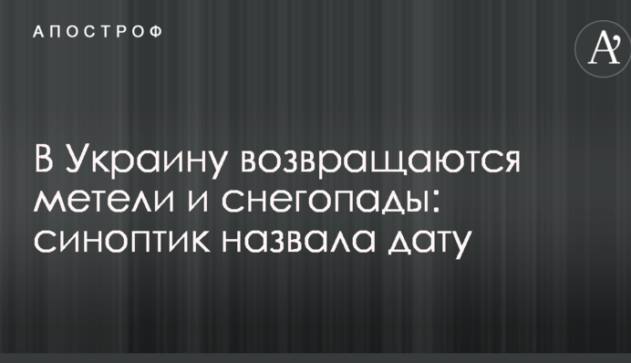 В Україну повертаються хуртовини і снігопади: синоптик назвала дату