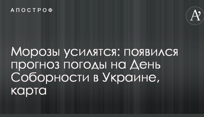 Морозы усилятся: появился прогноз погоды на День Соборности в Украине, карта