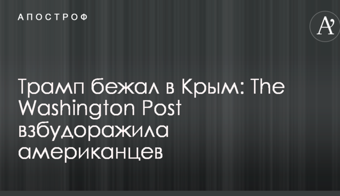 Трамп бежал в Крым: The Washington Post взбудоражила американцев