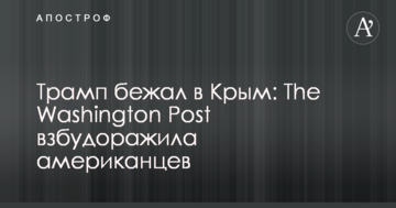 Трамп втік до Криму: The Washington Post розбурхала американців