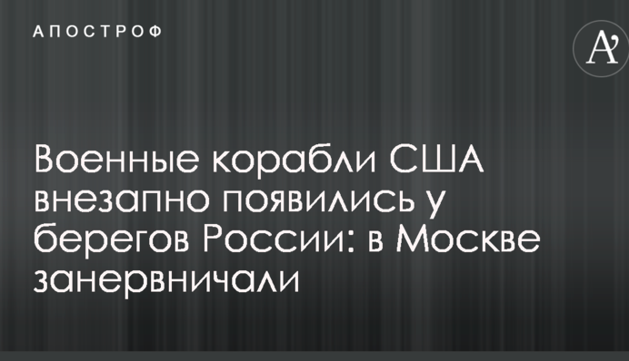 Военные корабли США внезапно появились у берегов России: в Москве занервничали