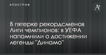 В пятерке рекордсменов Лиги чемпионов: в УЕФА напомнили о достижении легенды "Динамо"
