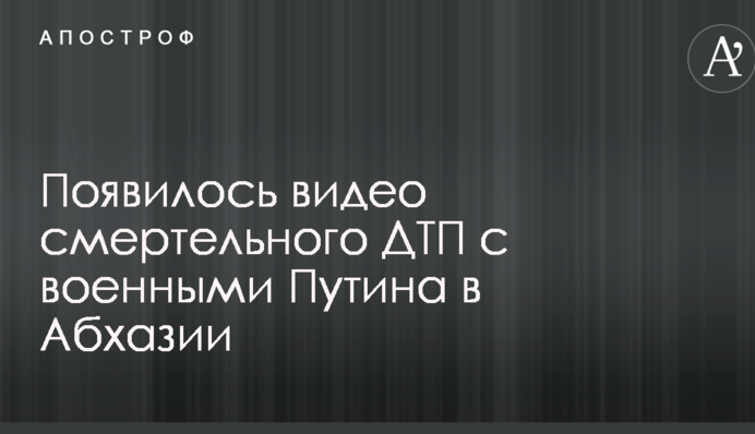 Появилось видео смертельного ДТП с военными Путина в Абхазии