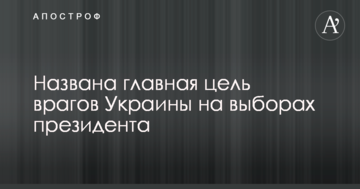 Названо головну мету ворогів України на виборах президента