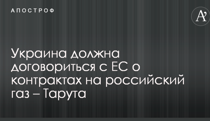 Украина должна договориться с ЕС о контрактах на российский газ – Тарута