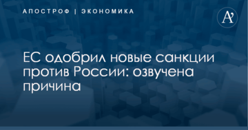 ЕС одобрил новые санкции против России: озвучена причина