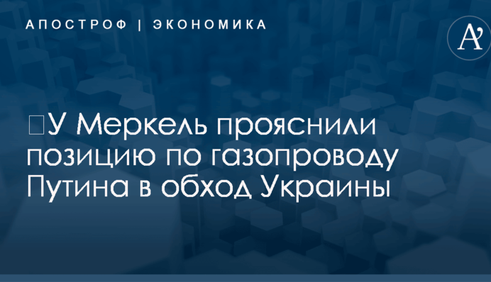 ​У Меркель прояснили позицию по газопроводу Путина в обход Украины