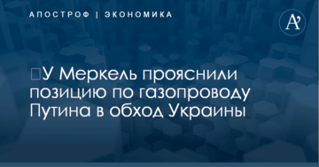 ​У Меркель прояснили позицию по газопроводу Путина в обход Украины