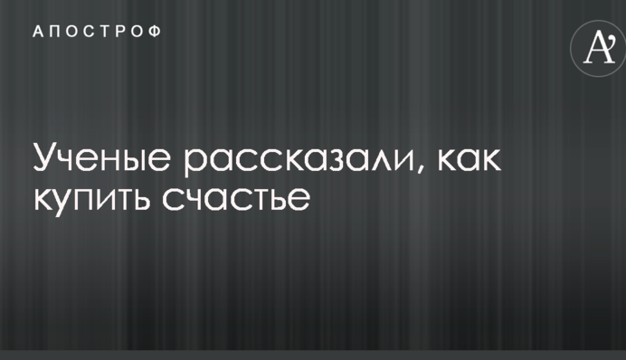 Вчені розповіли, як купити щастя