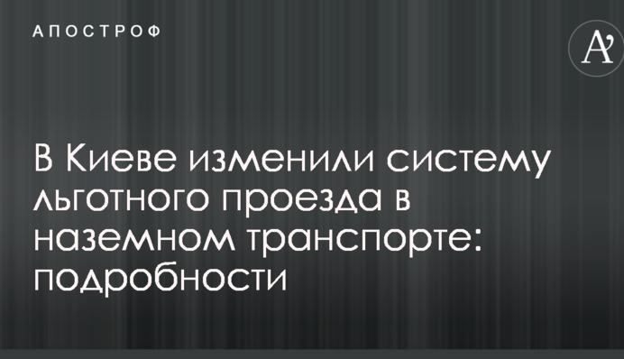 Бесплатно по карточке киевлянина: в столице изменили систему льготного проезда в наземном транспорте
