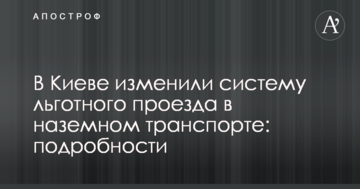 Безкоштовно по картці киянина: в столиці змінили систему пільгового проїзду в наземному транспорті