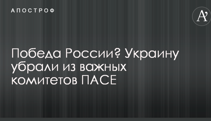 Победа России? Украину убрали из важных комитетов ПАСЕ
