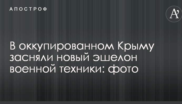 В оккупированном Крыму засняли новый эшелон военной техники: фото