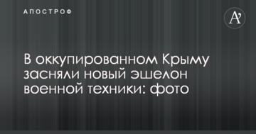 В окупованому Криму зняли новий ешелон військової техніки: фото